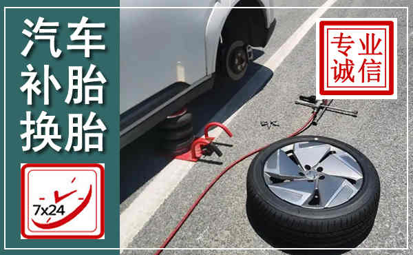 中方汽车换轮胎,附近上门换轮胎电话