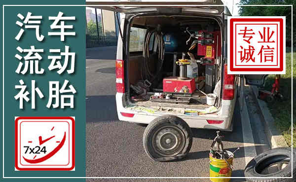 中方汽车流动补胎,附近补胎电话