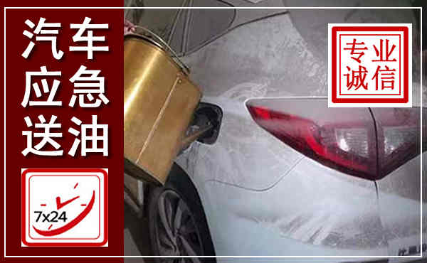中方汽车送油救援,附近上门送油电话