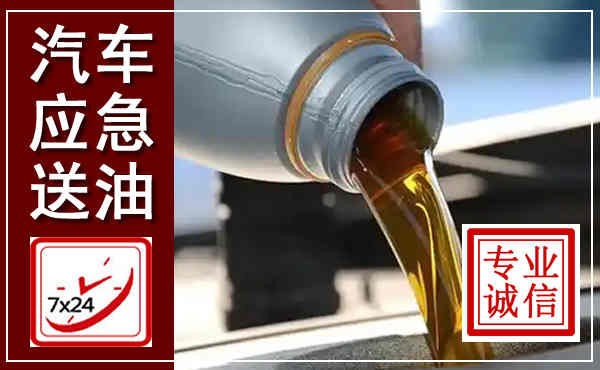 中方汽车送燃油救援,附近上门送燃油电话