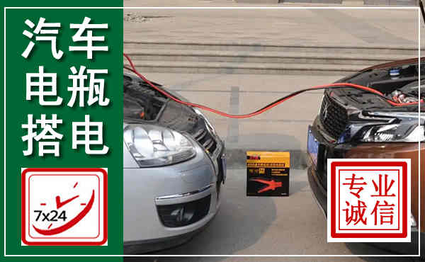 中方汽车搭电,附近电瓶搭电救援电话