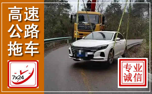 中方高速公路拖车,附近高速公路拖车救援电话