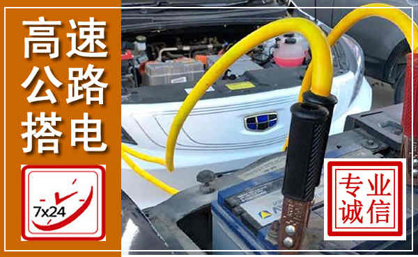 中方高速公路汽车搭电,中途电瓶维修电话