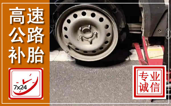 中方高速公路流动补胎,汽车换轮胎电话