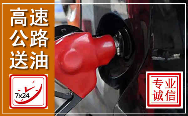 中方高速公路汽车送油,汽车救援送油电话