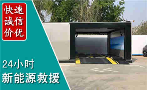 中方新能源汽车救援场景与案例